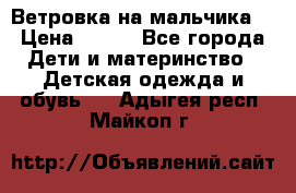 Ветровка на мальчика  › Цена ­ 500 - Все города Дети и материнство » Детская одежда и обувь   . Адыгея респ.,Майкоп г.